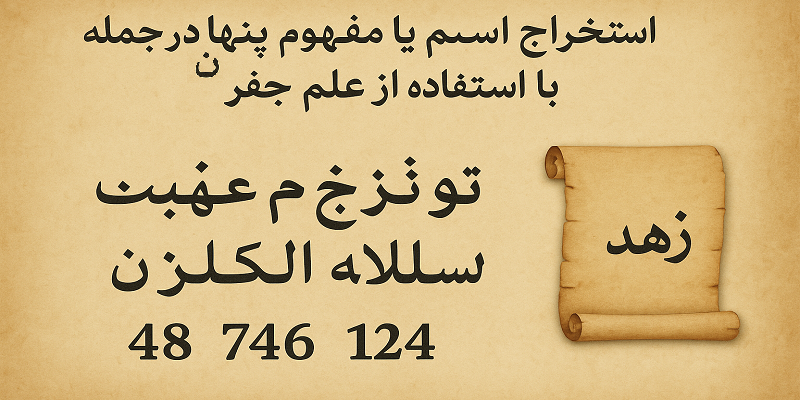 استخراج اسم یا مفهوم پنهان در جمله با استفاده از علم جفر