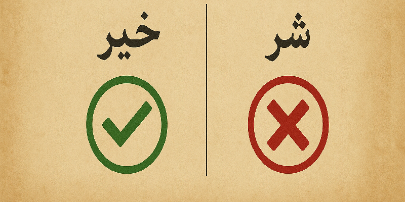 تشخیص خیر و شر بودن یک کار با استفاده از علم جفر